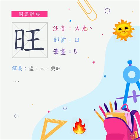 旺日意思|旺 (注音:ㄨㄤˋ 部首:日) 